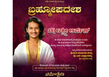 ಪುತ್ತೂರು:(ಫೆ.07) “ಚಿ। ಲಕ್ಷ್ಮೀ ಅರ್ಪಣ್” ರ ಬ್ರಹ್ಮೋಪದೇಶ..!!!