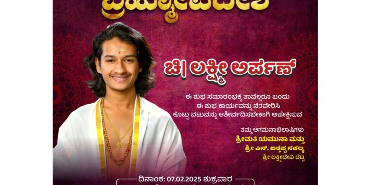 ಪುತ್ತೂರು:(ಫೆ.07) “ಚಿ। ಲಕ್ಷ್ಮೀ ಅರ್ಪಣ್” ರ ಬ್ರಹ್ಮೋಪದೇಶ..!!!