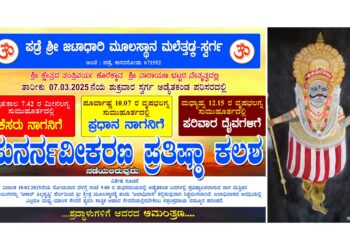 (ಮಾ.07)ಪಡ್ರೆ ಶ್ರೀ ಜಟಾಧಾರಿ ಮೂಲಸ್ಥಾನ ಮಲೆತ್ತಡ್ಕ -ಸ್ವರ್ಗ ಈ ಕ್ಷೇತ್ರಕ್ಕೆ ಸಂಬಂಧಿಸಿದ ಕೇಸರುನಾಗ, ಪ್ರಧಾನನಾಗ ಹಾಗೂ ಪರಿವಾರ ದೈವಗಳಿಗೆ ಪುನರ್ನವೀಕರಣ ಪ್ರತಿಷ್ಠಾ ಕಲಶ…!!