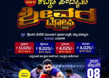 ಶ್ರೀವರ ಯುವಕ ಮಂಡಲ (ರಿ) ಪೂರ್ಲಪ್ಪಾಡಿ: 3 ನೇ ವರ್ಷದ ವಾರ್ಷಿಕೋತ್ಸವ: ಕಬಡ್ಡಿ ಪಂದ್ಯಾಟ “ಶ್ರೀವರ ಟ್ರೋಫಿ 2025″…!!!