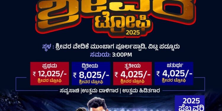 ಶ್ರೀವರ ಯುವಕ ಮಂಡಲ (ರಿ) ಪೂರ್ಲಪ್ಪಾಡಿ: 3 ನೇ ವರ್ಷದ ವಾರ್ಷಿಕೋತ್ಸವ: ಕಬಡ್ಡಿ ಪಂದ್ಯಾಟ “ಶ್ರೀವರ ಟ್ರೋಫಿ 2025″…!!!