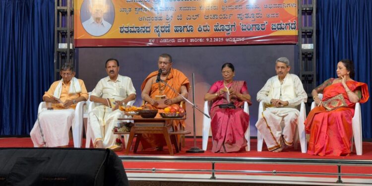 ಎಡನೀರು ಮಠದಲ್ಲಿ ಜಿ.ಎಲ್.ಆಚಾರ್ಯ ಪುತ್ತೂರು ಶತಮಾನದ ಸ್ಮರಣೆ