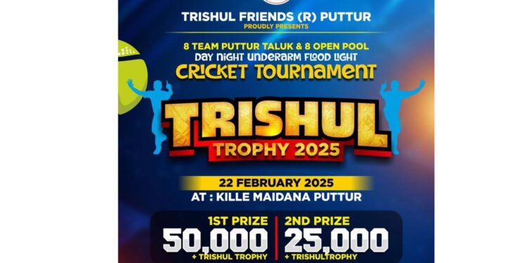 (ಫೆ.22) ಕಿಲ್ಲೆ ಮೈದಾನದಲ್ಲಿ ಹೊನಲು ಬೆಳಕಿನ ಪ್ರತಿಷ್ಠಿತ ಕ್ರಿಕೆಟ್ ಪಂದ್ಯಕೂಟ “ ತ್ರಿಶೂಲ್ ಟ್ರೋಫಿ 2025 “