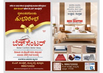 (ಫೆ.28) :ಬೆಡ್ ಸೆಂಟರ್ ಜಿ ಎಲ್ ಕಾಂಪ್ಲೆಕ್ಸ್ ಗೆ ಸ್ಥಳಾಂತರಗೊಂಡು ಶುಭಾರಂಭ…!!!