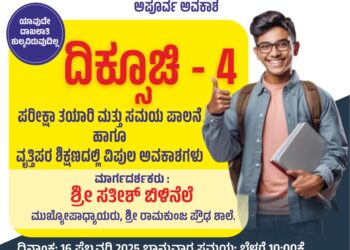 (ಫೆ.16)ಅಕ್ಷಯ ಕಾಲೇಜಿನಲ್ಲಿ ದಿಕ್ಸೂಚಿ ಕಾರ್ಯಕ್ರಮ..!!