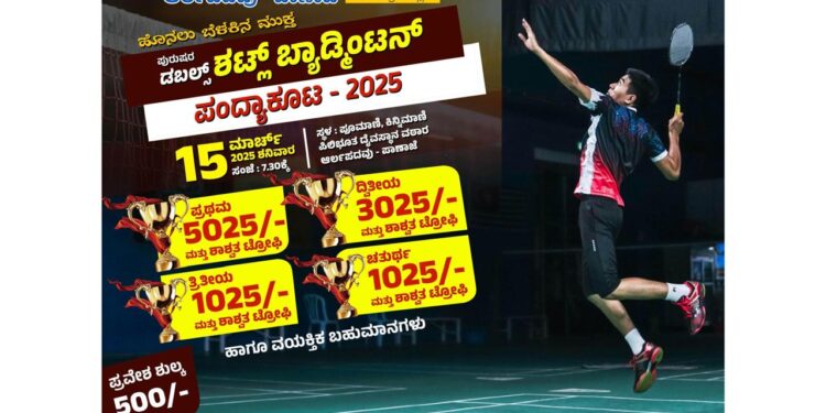 (ಮಾ.15): ಶಟ್ಲ್ ಬ್ಯಾಡ್ಮಿಂಟನ್ ತಂಡ ಪುಳಿತ್ತಡಿ ವತಿಯಿಂದ ಪಣಾಜೆಯಲ್ಲಿ ಹೊನಲು ಬೆಳಕಿನ ಡಬಲ್ಸ್ ಶಟ್ಲ್ ಬ್ಯಾಡ್ಮಿಂಟನ್ ಪಂದ್ಯಾಕೂಟ..!!!