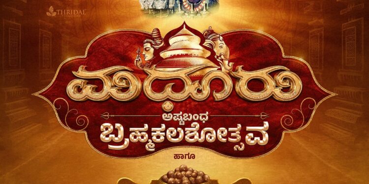 (ಮಾ.30) ಮಧೂರು ದೇವಸ್ಥಾನಕ್ಕೆ ಪುತ್ತೂರಿನಿಂದ ಹೊರೆಕಾಣಿಕೆ..!!