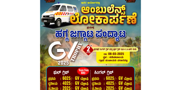 (ಮಾ.08): ಜಿ.ವಿ ಫ್ರೆಂಡ್ಸ್ (ರಿ.) ಕಡೇಶಿವಾಲಯ ವತಿಯಿಂದ ಆಂಬ್ಯುಲೆನ್ಸ್ ಲೋಕಾರ್ಪಣೆ ಪ್ರಯುಕ್ತ ಹಗ್ಗ ಜಗ್ಗಾಟ ಪಂದ್ಯಾಟ ಜಿ ವಿ ಟ್ರೋಫಿ 2025