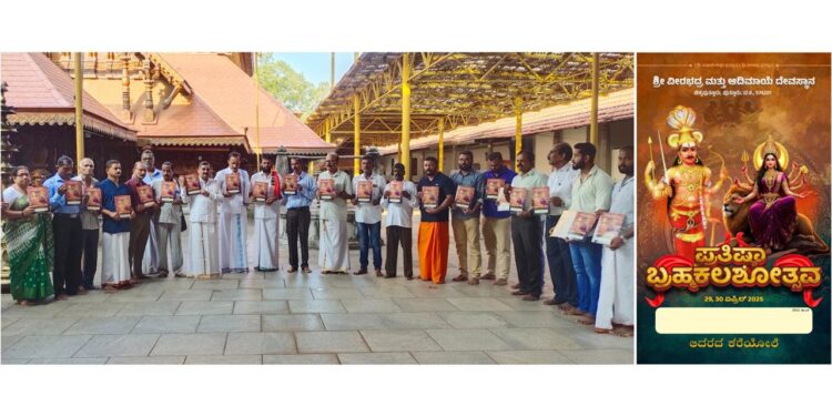 (ಏ.29/30)ಚಿಕ್ಕಪುತ್ತೂರು: ಶ್ರೀ ವೀರಭದ್ರ ಮತ್ತು ಆದಿಮಾಯೆ ದೇವಸ್ಥಾನದಲ್ಲಿ ಪ್ರತಿಷ್ಠಾ ಬ್ರಹ್ಮಕಲಶೋತ್ಸವ: ಆಮಂತ್ರಣ ಪತ್ರಿಕೆ ಬಿಡುಗಡೆ…!!!