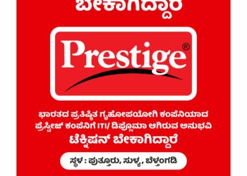 ಬೇಕಾಗಿದ್ದಾರೆ :ಪ್ರೆಸ್ಟೀಜ್ ಕಂಪೆನಿಯ ಅಧಿಕೃತ ಸರ್ವಿಸ್ ಸೆಂಟರ್ ಗೆ ITI ಅಥವಾ ಡಿಪ್ಲೊಮಾ ಆಗಿರುವ ಅನುಭವಿ ಟೆಕ್ನಿಷನ್ ಗಳು.!