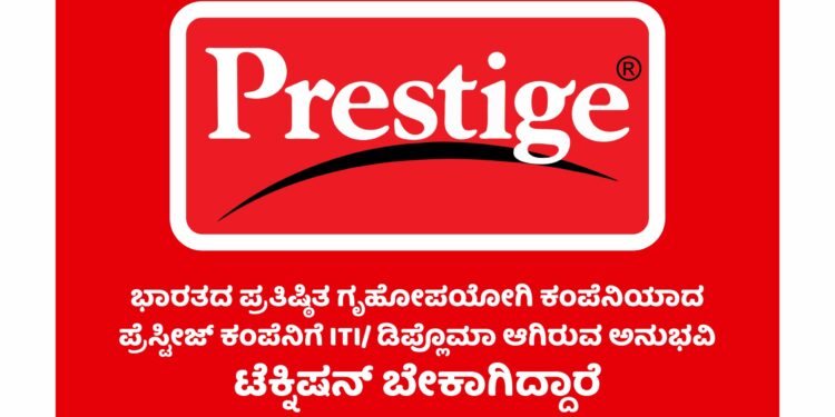 ಬೇಕಾಗಿದ್ದಾರೆ :ಪ್ರೆಸ್ಟೀಜ್ ಕಂಪೆನಿಯ ಅಧಿಕೃತ ಸರ್ವಿಸ್ ಸೆಂಟರ್ ಗೆ ITI ಅಥವಾ ಡಿಪ್ಲೊಮಾ ಆಗಿರುವ ಅನುಭವಿ ಟೆಕ್ನಿಷನ್ ಗಳು.!