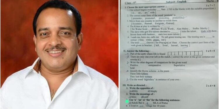 ಪುತ್ತೂರು:ಪ್ರಶ್ನೆ ಪತ್ರಿಕೆಯಲ್ಲೂ ಕಾಣಿಸಿಕೊಂಡ ಶಾಸಕ ಅಶೋಕ್ ರೈ