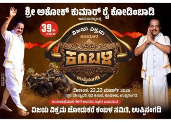 (ಮಾ.22): ಉಪ್ಪಿನಂಗಡಿ ನೇತ್ರಾವತಿ ನದಿ ಕಿನಾರೆಯಲ್ಲಿ 39ನೇ ವರ್ಷದ ಉಬಾರ್ ಕಂಬಳೋತ್ಸವ..!!