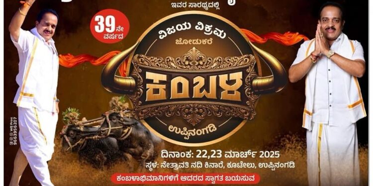 (ಮಾ.22): ಉಪ್ಪಿನಂಗಡಿ ನೇತ್ರಾವತಿ ನದಿ ಕಿನಾರೆಯಲ್ಲಿ 39ನೇ ವರ್ಷದ ಉಬಾರ್ ಕಂಬಳೋತ್ಸವ..!!