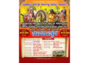 (ಮಾ.29/30) : ಮಾಣಿಕ್ಯದ ಕಲ್ಲು ಶ್ರೀ ಕೊರಗಜ್ಜ ಸಾನಿಧ್ಯ ಕೊಡಂಗೆ – ನೇಮೋತ್ಸವ..!!