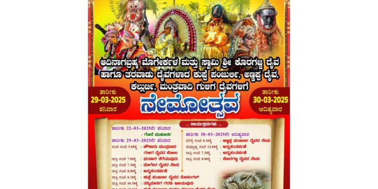 (ಮಾ.29/30) : ಮಾಣಿಕ್ಯದ ಕಲ್ಲು ಶ್ರೀ ಕೊರಗಜ್ಜ ಸಾನಿಧ್ಯ ಕೊಡಂಗೆ – ನೇಮೋತ್ಸವ..!!