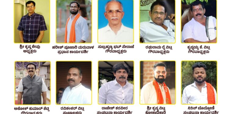 (ಮೇ.16)ಪುತ್ತಿಲ ಪರಿವಾರ ಸೇವಾ ಟ್ರಸ್ಟ್ ವಿಟ್ಲ ಘಟಕ ಮತ್ತು ಸಾರ್ವಜನಿಕ ಶ್ರೀ ದುರ್ಗಾ ಪೂಜಾ ಸಮಿತಿ ವಿಟ್ಲ ಇದರ ಸಹಯೋಗದಲ್ಲಿ ಅರ್ಧ ಏಕಹಾ ಭಜನೆ ಮತ್ತು ಸಾರ್ವಜನಿಕ ಶ್ರೀ ದುರ್ಗಾ ನಮಸ್ಕಾರ ಪೂಜೆ : ಪದಾಧಿಕಾರಿಗಳ ನೇಮಕ..!!