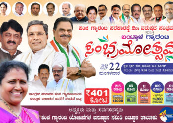 ಪಂಚ ಗ್ಯಾರಂಟಿ ಸರ್ಕಾರಕ್ಕೆ 2 ವರುಷ ಪ್ರಯುಕ್ತ ಬಂಟ್ವಾಳ ಗ್ಯಾರಂಟಿ ಸಂಭ್ರಮೋತ್ಸವ : ಜಯಂತಿ ವಿ.ಪೂಜಾರಿ..!!