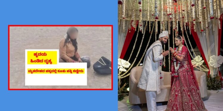 ಹೃದಯ ಹಿಂಡಿದ ದೃಶ್ಯ ಇದು! 7 ದಿನದ ಹಿಂದೆ ಮದ್ವೆ ಆಗಿತ್ತು.. ಪತ್ನಿ ಎದುರಲ್ಲೇ ಪ್ರಾಣಬಿಟ್ಟ ದೇಶ ಸೇವಕ..!!