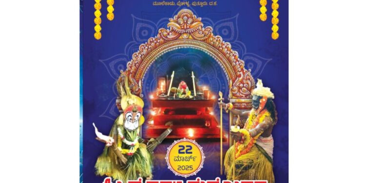 ಪುತ್ತೂರು:(ಏ.05) ಶ್ರೀ ಚೌಕಾರು ಮಂತ್ರಾದಿ ಗುಳಿಗ ಶ್ರೀ ಸ್ವಾಮಿ ಕೊರಗ ತನಿಯಜ್ಜ ಸಾನಿಧ್ಯ ಪೋಳ್ಯ: 3 ನೇ ವರ್ಷದ ಶ್ರೀ ದೈವಗಳ ನೇಮೋತ್ಸವ…!!!