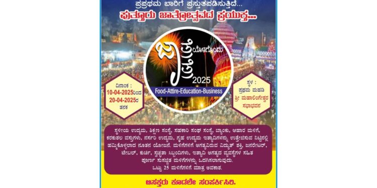 ಪುತ್ತೂರು: ಜಾತ್ರೆಯೊಳಗೊಂದು ಜಾತ್ರೆ..!!! ಮಹಾಲಿಂಗೇಶ್ವರ ಸಭಾಭವನದಲ್ಲಿ ಅಂಗಡಿ ಮಳಿಗೆಗಳಿಗೆ ಅವಕಾಶ..!!!!