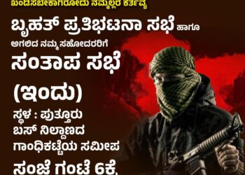 ಪಹಲ್ಗಾಮ್‌ ಉಗ್ರರ ದಾಳಿ ಖಂಡಿಸಿ ಮಾತೃಭೂಮಿ ಸಂರಕ್ಷಣಾ ವೇದಿಕೆ ವತಿಯಿಂದ ಇಂದು ಸಂಜೆ 6ಕ್ಕೆ ಪುತ್ತೂರಿನಲ್ಲಿ ಬೃಹತ್ ಪ್ರತಿಭಟನೆ..!!