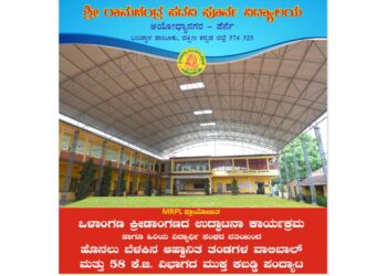 (ಏ.26)ಪೆರ್ನೆ: ಶ್ರೀ ರಾಮಚಂದ್ರ ಪದವಿ ಪೂರ್ವ ವಿದ್ಯಾಲಯದಲ್ಲಿ ಒಳಾಂಗಣ ಕ್ರೀಡಾಂಗಣದ ಉದ್ಘಾಟನೆ: ಹೊನಲು ಬೆಳಕಿನ ವಾಲಿಬಾಲ್ ಮತ್ತು 58 ಕೆ ಜಿ ವಿಭಾಗದ ಮುಕ್ತ ಕಬಡ್ಡಿ ಪಂದ್ಯಾಟ…!!!