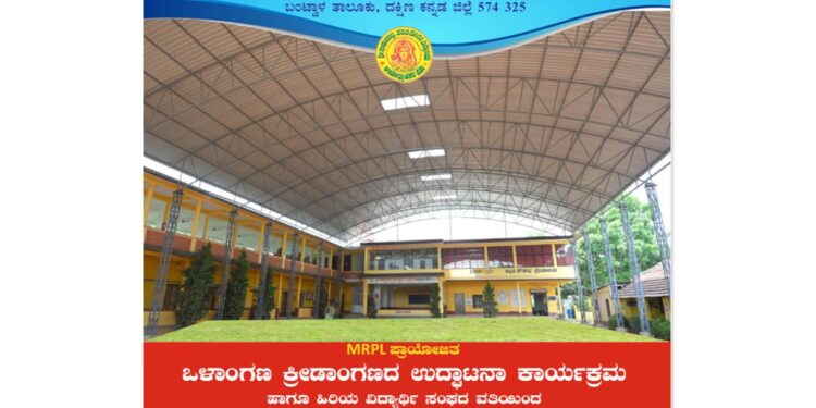 (ಏ.26)ಪೆರ್ನೆ: ಶ್ರೀ ರಾಮಚಂದ್ರ ಪದವಿ ಪೂರ್ವ ವಿದ್ಯಾಲಯದಲ್ಲಿ ಒಳಾಂಗಣ ಕ್ರೀಡಾಂಗಣದ ಉದ್ಘಾಟನೆ: ಹೊನಲು ಬೆಳಕಿನ ವಾಲಿಬಾಲ್ ಮತ್ತು 58 ಕೆ ಜಿ ವಿಭಾಗದ ಮುಕ್ತ ಕಬಡ್ಡಿ ಪಂದ್ಯಾಟ…!!!