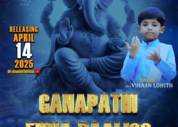 ವಿಹಾನ್ ಲೋಹಿತ್ ಹಾಡಿರುವ ಭಕ್ತಿ ಪ್ರಧಾನ ದಾಸರ ಪದ ಸೌತಡ್ಕ ಶ್ರೀ ಮಹಾಗಣಪತಿ ದೇವಸ್ಥಾನದಲ್ಲಿ ಬಿಡುಗಡೆ..!!