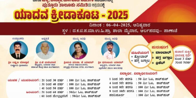 (ಎ.06) : ಆರ್ಲಪದವಿನಲ್ಲಿ ಯಾದವ ಕ್ರೀಡಾಕೂಟ 2025..!!
