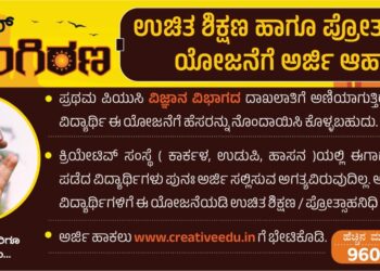 ಕ್ರಿಯೇಟಿವ್ ಸಂಸ್ಥೆಯ ಉಚಿತ ಶಿಕ್ಷಣದ ‘ಹೊಂಗಿರಣ’ಯೋಜನೆಗೆ ಅರ್ಜಿ ಆಹ್ವಾನ…!!!