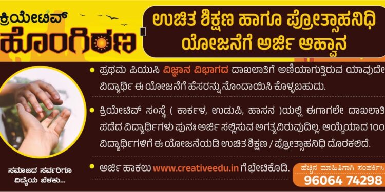 ಕ್ರಿಯೇಟಿವ್ ಸಂಸ್ಥೆಯ ಉಚಿತ ಶಿಕ್ಷಣದ ‘ಹೊಂಗಿರಣ’ಯೋಜನೆಗೆ ಅರ್ಜಿ ಆಹ್ವಾನ…!!!