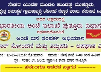 ಮೇ 12 : ಮುಕ್ಕೂರಿನಲ್ಲಿ ಆಧಾರ್ ಕಾರ್ಡ್ ನೋಂದಣಿ ಹಾಗೂ ತಿದ್ದುಪಡಿ -ಅಪಘಾತ ವಿಮೆ ಶಿಬಿರ..!!
