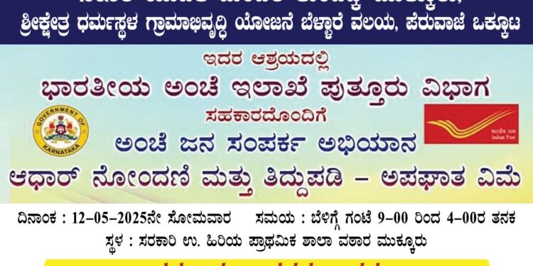 ಮೇ 12 : ಮುಕ್ಕೂರಿನಲ್ಲಿ ಆಧಾರ್ ಕಾರ್ಡ್ ನೋಂದಣಿ ಹಾಗೂ ತಿದ್ದುಪಡಿ -ಅಪಘಾತ ವಿಮೆ ಶಿಬಿರ..!!