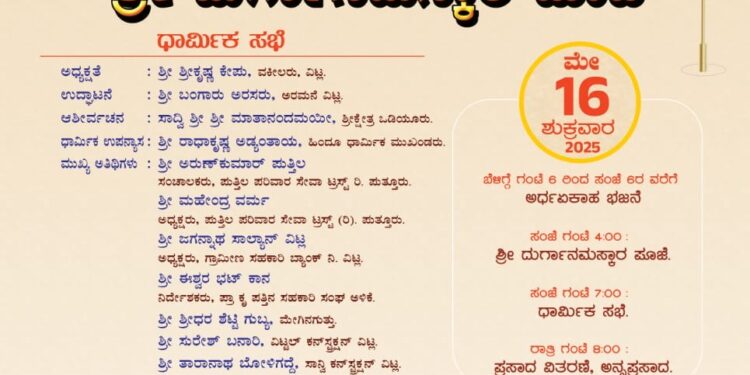 (ಮೇ.16) ವಿಟ್ಲದಲ್ಲಿ ಅರ್ಧಏಕಹಾ ಭಜನೆ ಹಾಗೂ ಸಾಮೂಹಿಕ ಶ್ರೀ ದುರ್ಗಾನಮಸ್ಕಾರ ಪೂಜೆ..!!