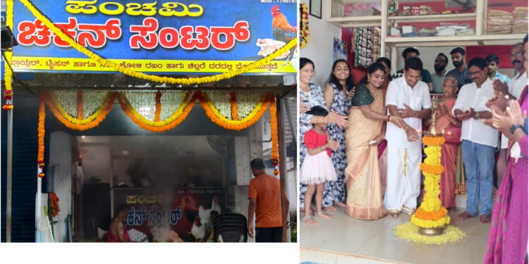 ಪುತ್ತೂರು: ನೆಹರೂನಗರದಲ್ಲಿ ಪಂಚಮಿ ಚಿಕನ್ ಸೆಂಟರ್ ಶುಭಾರಂಭ..!!