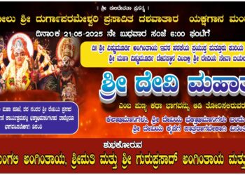 (ಮೇ.21) : ದಿ. ವಿಷ್ಣುಮೂರ್ತಿ ಅಂಗಿಂತಾಯ ಇವರ ಹರಕೆಯ ಪ್ರಯುಕ್ತ ಪಾಲಿಂಜೆ ವಿಷ್ಣುಮೂರ್ತಿ ದೇವಸ್ಥಾನದಲ್ಲಿ ಕಟೀಲು ಮೇಳದಿಂದ “ ಶ್ರೀ ದೇವಿ ಮಹಾತ್ಮೆ” ಯಕ್ಷಗಾನ ಬಯಲಾಟ..!!!