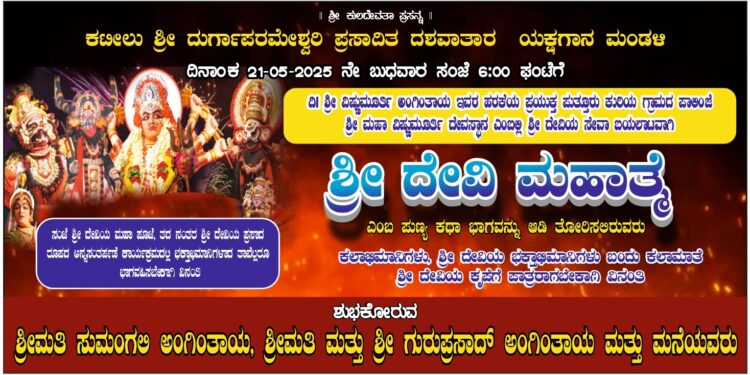 (ಮೇ.21) : ದಿ. ವಿಷ್ಣುಮೂರ್ತಿ ಅಂಗಿಂತಾಯ ಇವರ ಹರಕೆಯ ಪ್ರಯುಕ್ತ ಪಾಲಿಂಜೆ ವಿಷ್ಣುಮೂರ್ತಿ ದೇವಸ್ಥಾನದಲ್ಲಿ ಕಟೀಲು ಮೇಳದಿಂದ “ ಶ್ರೀ ದೇವಿ ಮಹಾತ್ಮೆ” ಯಕ್ಷಗಾನ ಬಯಲಾಟ..!!!