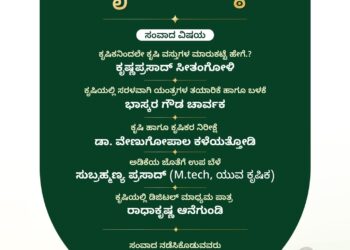 ಹೊಸನತದೊಂದಿಗೆ ಮುಳಿಯಮುಳಿಯ ಕೃಷಿ ಗೋಷ್ಠಿ | ಕೃಷಿ ಬೆಳವಣಿಗೆಗೆ ಸಂವಾದ ವೇದಿಕೆ…!!