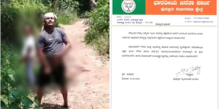 ವಿಟ್ಲ: ಮಹಿಳೆಗೆ ಗುಪ್ತಾಂಗ ತೋರಿಸಿ ಅಸಭ್ಯ ವರ್ತನೆ ಹಿನ್ನಲೆ: ಪದ್ಮನಾಭ ಸಪಲ್ಯ ಬಿಜೆಪಿ ಪಕ್ಷದಿಂದ ಉಚ್ಚಾಟನೆ : ಗ್ರಾ.ಪಂ. ಉಪಾಧ್ಯಕ್ಷ ಸ್ಥಾನಕ್ಕೂ ರಾಜಿನಾಮೆ ನೀಡಲು ಸೂಚನೆ..!!!