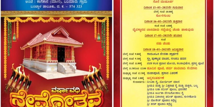 ಕಲ್ಲೆಟ್ಟಿ : ಶ್ರೀ ಕಾನಲ್ತಾಯ ಮಹಾಕಾಳಿ ದೈವಸ್ಥಾನದ ವರ್ಷಾವಧಿ ನೇಮೋತ್ಸವ: (ಮೇ.12) ನಾಳೆ ಗೊನೆ ಮುಹೂರ್ತ..!!!