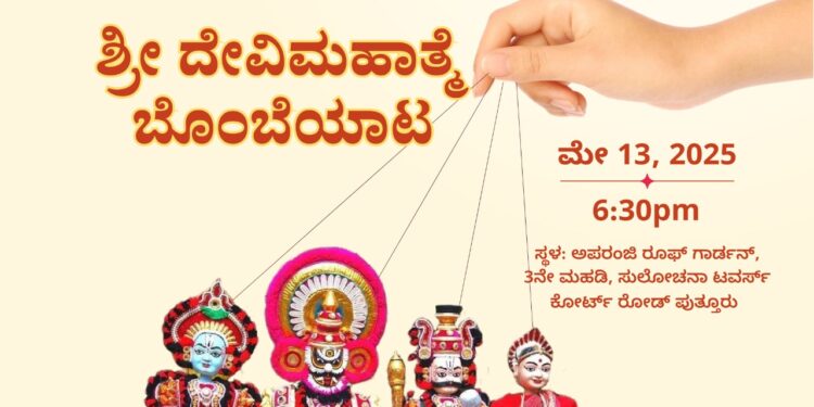 (ಮೇ.13) ಪುತ್ತೂರು ಮುಳಿಯ ಗೋಲ್ಡ್ ಅಂಡ್ ಡೈಮಂಡ್ಸ್ ನಲ್ಲಿ – ಯಕ್ಷಗಾನ ಬೊಂಬೆಯಾಟ – ದೇವಿ ಮಹಾತ್ಮೆ..!!