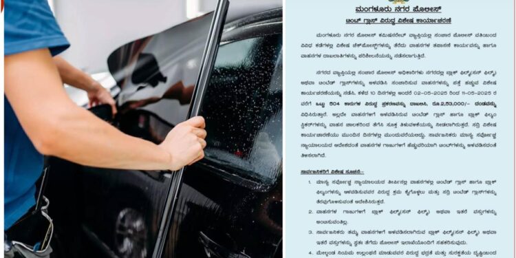 ಮಂಗಳೂರು: ಟಿಂಟ್ ಗ್ಲಾಸ್ ವಿರುದ್ಧ ವಿಶೇಷ ಕಾರ್ಯಾಚರಣೆ : 504 ವಾಹನಗಳ ವಿರುದ್ಧ ಪ್ರಕರಣ ದಾಖಲು..!!
