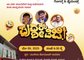 ಇಂದು ಪುತ್ತೂರು ಮುಳಿಯದಲ್ಲಿ ಪುದರ್ ದೀತಿಜಿ – ತುಳು ಹಾಸ್ಯಮಯ ನಾಟಕ : ಸಂತೋಷದಿಂದ ನಗಲು ಒಂದು ವೇದಿಕೆ