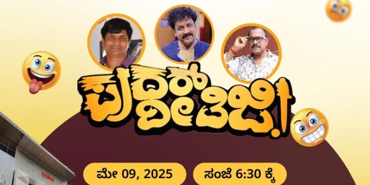 ಇಂದು ಪುತ್ತೂರು ಮುಳಿಯದಲ್ಲಿ ಪುದರ್ ದೀತಿಜಿ – ತುಳು ಹಾಸ್ಯಮಯ ನಾಟಕ : ಸಂತೋಷದಿಂದ ನಗಲು ಒಂದು ವೇದಿಕೆ