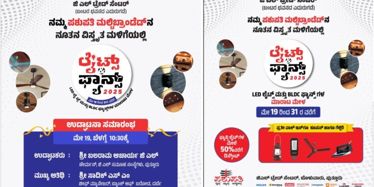 ಪುತ್ತೂರು: ಇಂದಿನಿಂದ ಪಶುಪತಿ ಮಲ್ಟಿ ಬ್ರಾಂಡೆಡ್ ಮಳಿಗೆಯಲ್ಲಿ ಲೈಟ್ಸ್ ಫ್ಯಾನ್ಸ್ ಮಾರಾಟ ಮೇಳ..!!!