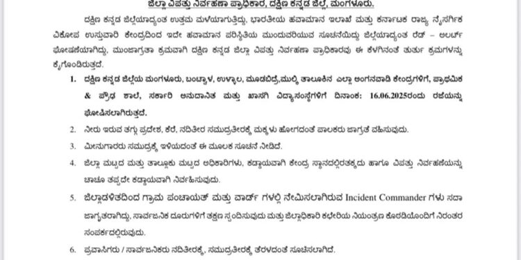 ಮಳೆಯ ಹಿನ್ನಲೆ: ದ.ಕ ಜಿಲ್ಲೆಯ 5 ಪ್ರದೇಶಗಳಿಗೆ (ಜೂ.16) ರಂದು ರಜೆ ಘೋಷಣೆ..!!