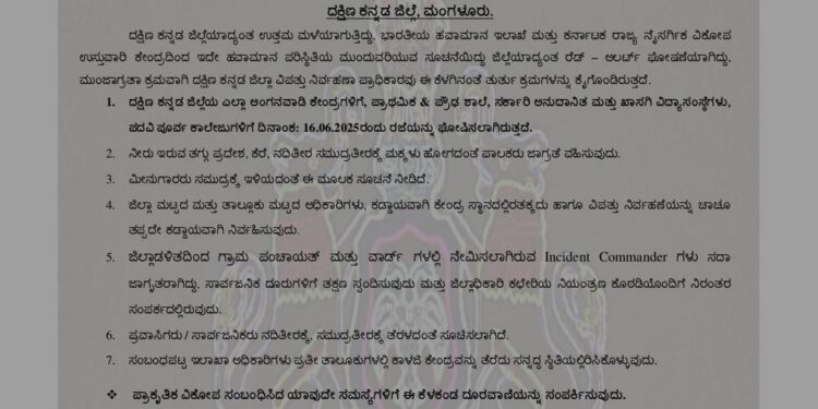 (ಜೂ.16) :ದ. ಕ ಜಿಲ್ಲೆಯ ಅಂಗವಾಡಿಯಿಂದ ಪದವಿ ಪೂರ್ವ ಕಾಲೇಜು ವಿದ್ಯಾರ್ಥಿಗಳಿಗೆ ರಜೆ ಘೋಷಣೆ: ಪರಿಷ್ಕೃತ ಆದೇಶ ಪ್ರಕಟಿಸಿದ ಡಿಸಿ..!!