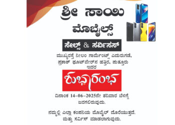 (ಜೂ.14) : ಪುತ್ತೂರಿನಲ್ಲಿ ಶ್ರೀ ಸಾಯಿ ಮೊಬೈಲ್ಸ್ ಸೇಲ್ಸ್ & ಸರ್ವಿಸಸ್ ಶುಭಾರಂಭ…!!!