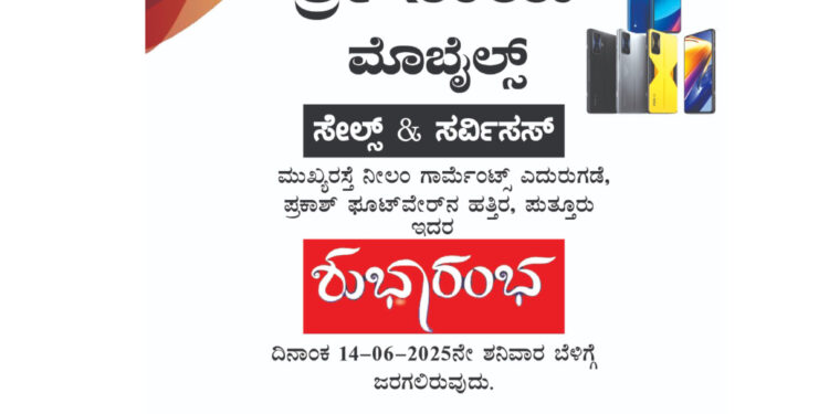 (ಜೂ.14) : ಪುತ್ತೂರಿನಲ್ಲಿ ಶ್ರೀ ಸಾಯಿ ಮೊಬೈಲ್ಸ್ ಸೇಲ್ಸ್ & ಸರ್ವಿಸಸ್ ಶುಭಾರಂಭ…!!!